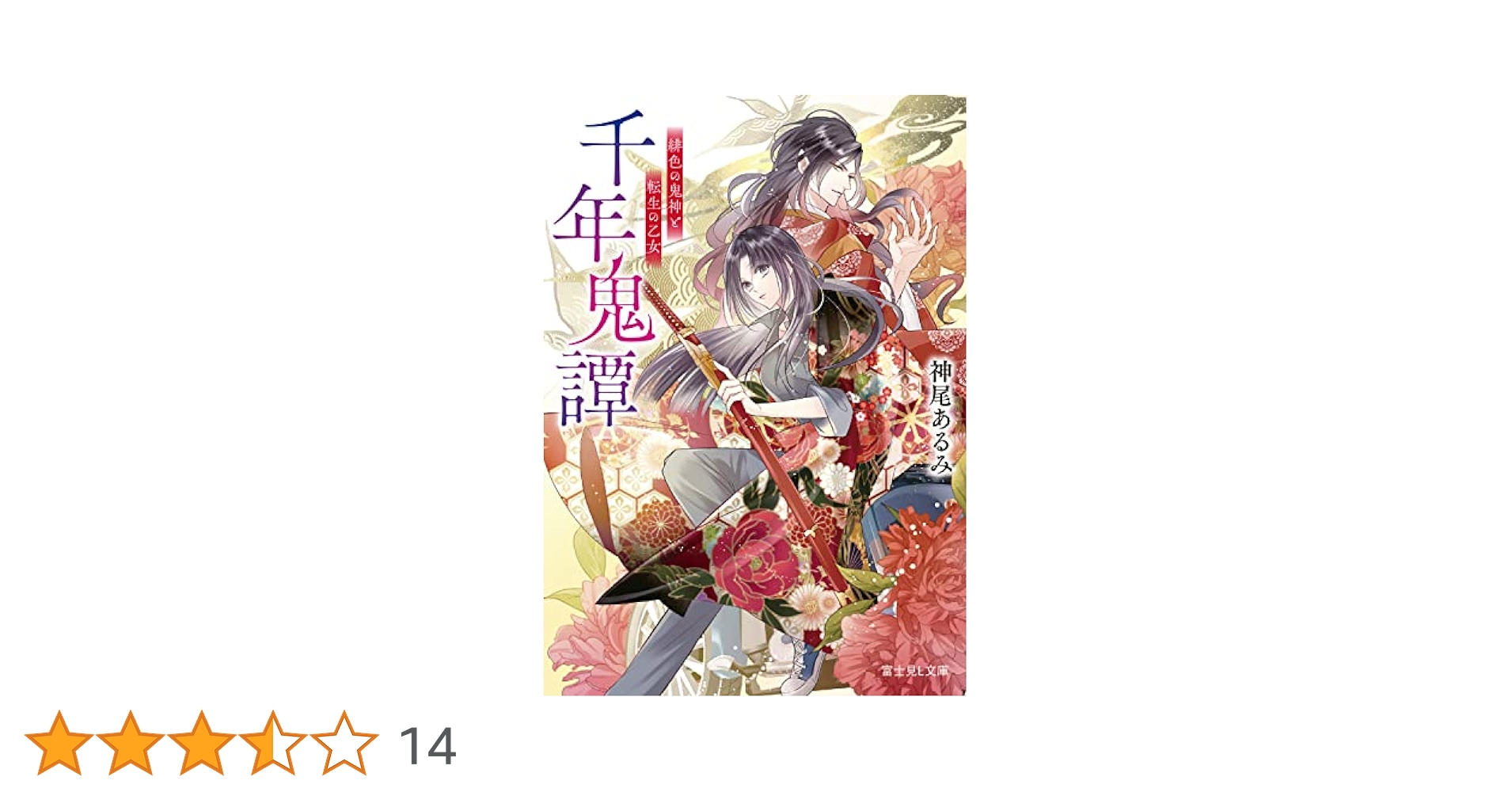 Amazon.co.jp: 千年鬼譚 緋色の鬼神と転生の乙女 (富士見L文庫